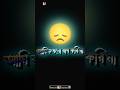 Capture de la vidéo আমি কখনো রাগ করি না // Bangla Lyrics Status Video // Black Text Video // #Status #Status