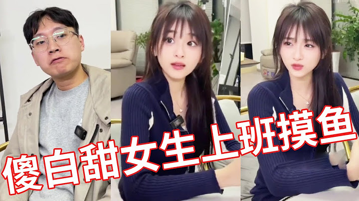 【小赖同学EP189】傻白甜女生上班摸鱼，老板为了抓她小辫子一直盯着她不动，不料.....