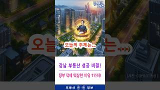 강남 부동산의 성공 비결! 정부 정책의 힘! 강남 부동산 떡상! 정부정책 덕분에! 정부 덕에 떡상한 이유 7가지! #강남부동산#부동산성공비결#정부정책#부동산떡상#강남개발#재건축규제
