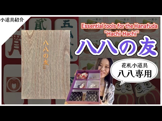 花札紹介】花札・八八を遊ぶのが楽しくなる道具｜花札おみつ屋 - YouTube