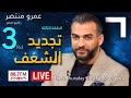 تجديد الشغف الحلقة الثالثة راديو مصر 