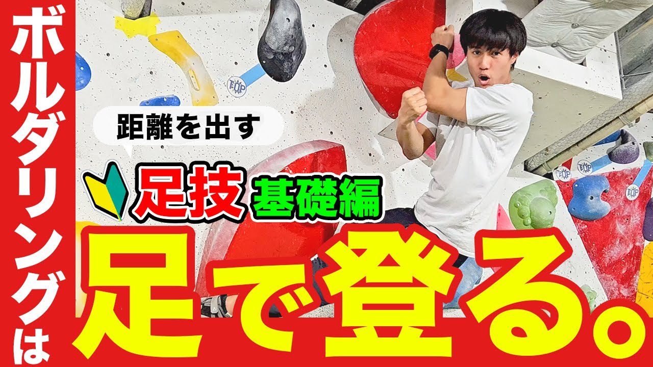 ボルダリングテクニック基礎編！足の使い方【ボルダリングハウツー】