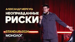 НЕОПРАВДАННЫЕ РИСКИ | АЛЕКСАНДР МЕРКУЛЬ | STAND UP 2024