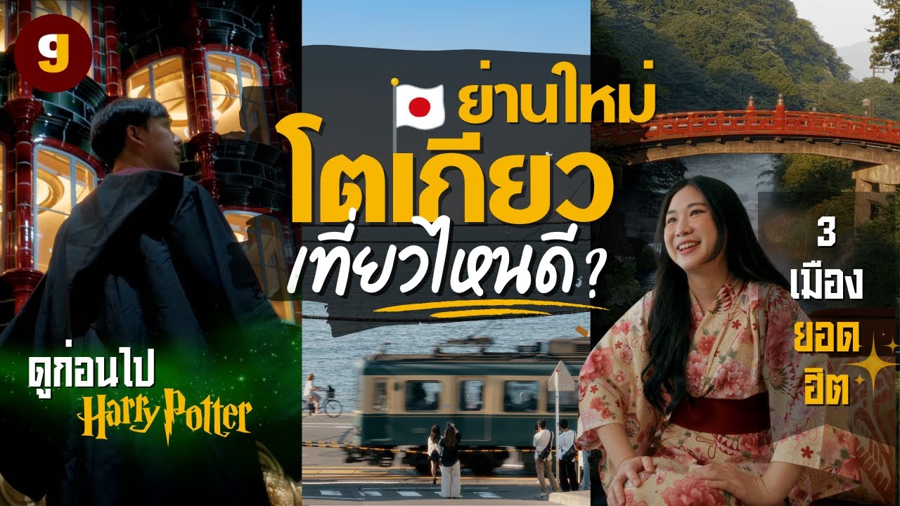 เที่ยวญี่ปุ่น เมืองใกล้โตเกียว พร้อมย่านใหม่น่าเที่ยว Nikko-Kamakura-Hakone-Harry Potter | GIGAJAY