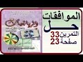 الموافقات للثالثة آداب حل تمارين الكتاب المدرسي تمرين 33 صفحة 23 