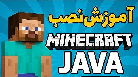 آموزش نصب ماینکرافت جاوا روی کامپیوتر در 7 دقیقه💥🔥
