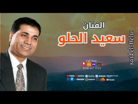 سعيد الحلو يا بلدي يا واد