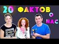 ШОК 😱 20 Фактов О Нас 🤪 Почему Патрисия РЫЖАЯ | Наши Секреты | Челлендж Семья Слайм Любители