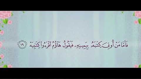 القارئ معاذ أيوب _ ماتيسر من سورة الحاقة