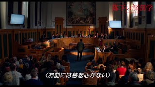 裁判所で明かされる、家族の闇と真実 映画『落下の解剖学』本編映像