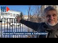 ⭕️ Алексей Романов снова в Хабаровске