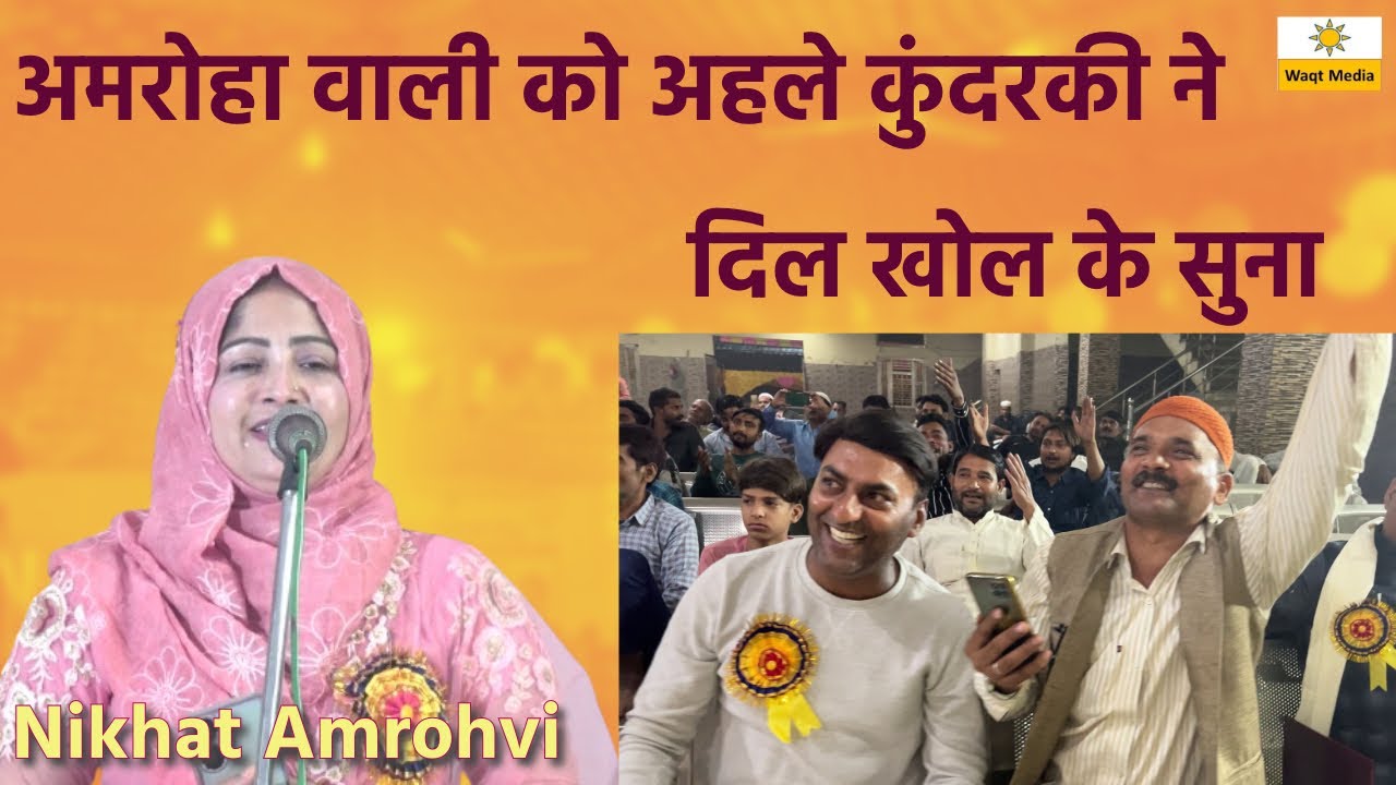 अमरोहा वाली को कुंदरकी ने दिल खोल के सुना | Nikhat Amrohi | Kundarki Ghazal Festival Mushaira 2023