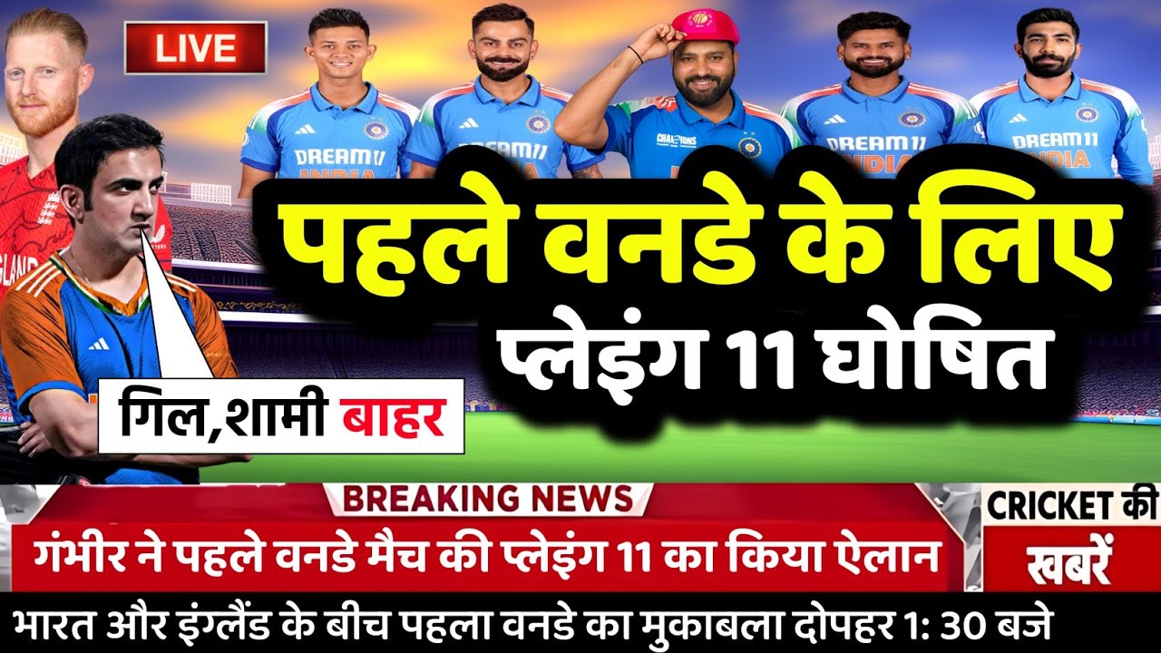 India vs England 1st ODI Confirm Playing 11: इंग्लैंड के खिलाफ़ पहले वनडे की प्लेइंग 11 घोषित।