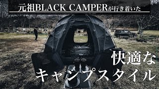 ブラックキャンプ発祥地】元祖ブラックキャンパーがBLACK CAMP始めを