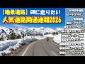 【2026最新道路開通情報】GWに行くべき絶景道路が続々冬季閉鎖解除開通！「東日本・最強ツーリングドライブルート」＊群馬から日帰り一泊で行ける範囲