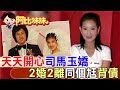 主持天天開心爆紅! 司馬玉嬌2結2離同個尪&quot;為他背債500萬&quot;【#阿比妹妹】@CtiCSI