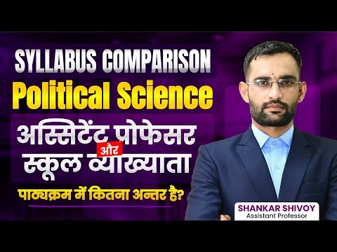 क्या Assistant Professor(राजनीतिक विज्ञान)करने पर स्कूल व्याख्याता की तैयारी साथ हो सकती है?Explain
