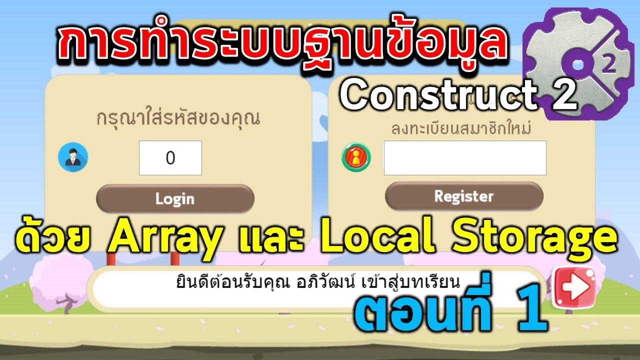 การทำระบบฐานข้อมูล เก็บคะแนนสอบรายบุคคลด้วย Construct 2 ตอนที่ 1/2