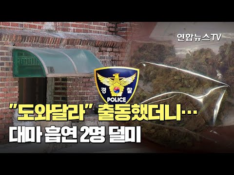 &quot;도와달라&quot; 출동했더니…대마 흡연 2명 덜미 / 연합뉴스TV (YonhapnewsTV)