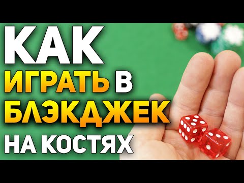 Как Играть в БЛЭКДЖЕК на КОСТЯХ (Игральными Кубиками) / Игры в Кости / Blackjack Dice #blackjack