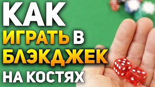 Как Играть в БЛЭКДЖЕК на КОСТЯХ (Игральными Кубиками) / Игры в Кости / Blackjack Dice #blackjack