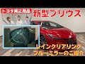 【新型プリウス】オススメ純正用品レインクリアリングブルーミラーのご紹介