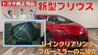 【新型プリウス】オススメ純正用品レインクリアリングブルーミラーのご紹介