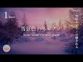 【雪景色・冬の音】雪山とピアノで癒される1時間 Snow scene / winter sound 1hour piano【作業用/勉強用/仕事用/睡眠用/BGM/ASMR】