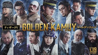 映画『ゴールデンカムイ』ティザーPV【2024年1月19日(金)公開‼】