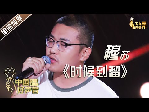 【单曲纯享】穆苏《时候到溜》 李健战队五强抢位战【2020中国好声音】EP5 第五集 Sing!China2020 9月18日
