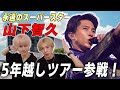 【神降臨】憧れの人山下智久君のライブに行ってきた!