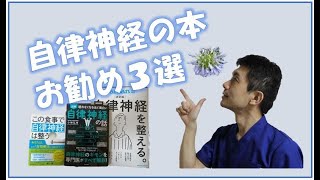 自律神経失調症のお勧め本3選【福岡薬院ハートカイロプラクティック整体院】