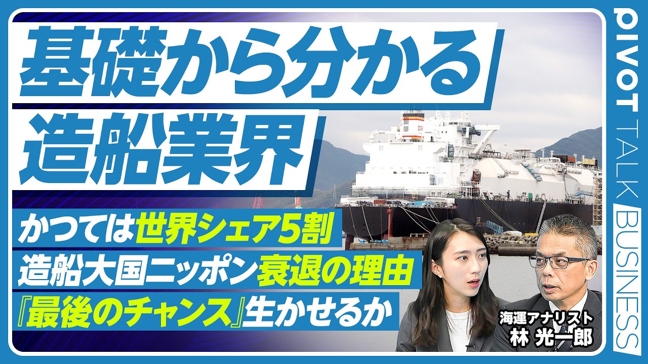 【造船大国ニッポン再興】黄金期はどう築かれた？／失われた日本の強みと中国韓国の台頭／経済安全保障で再び脚光／トランプ政権下で何が変わるのか？【PIVOT TALK】