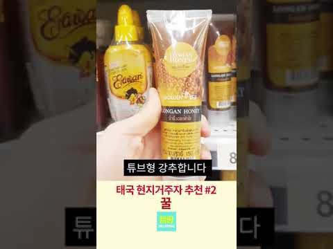 태국 선물 추천 - 꿀 #shorts