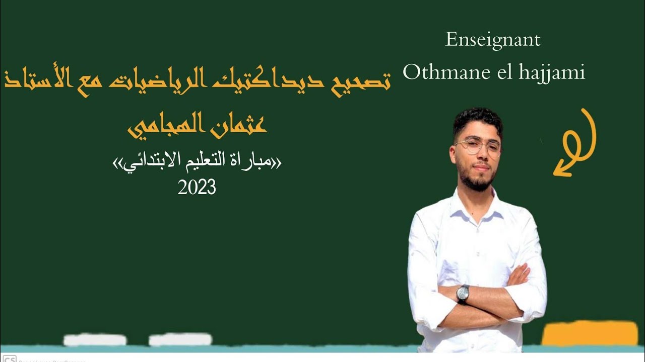 تصحيح ديداكتيك الرياضيات | مباراة التعليم الابتدائي 2023