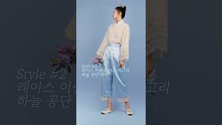 그랑하나 #한복스타일링 : 하늘 공단 바지 #한복바지 #현대한복 #hanbok #koreatraditional