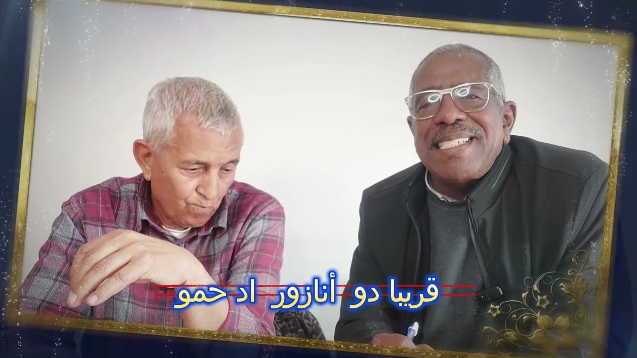 قريبا في حوار مع المايسترو الرايس الحسن اد حمو