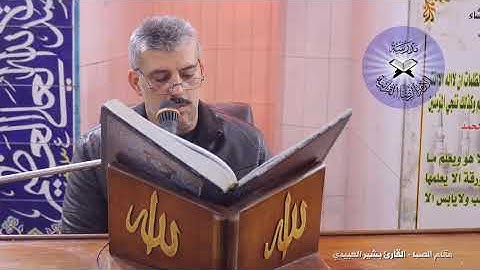 مقام الصبا -  القارئ بشير العبيدي