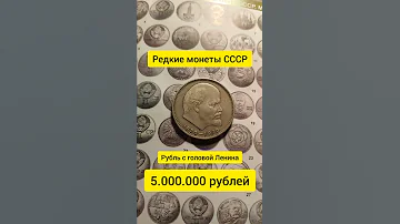 Сколько стоит рубль СССР с головой Ленина? Редкие монеты