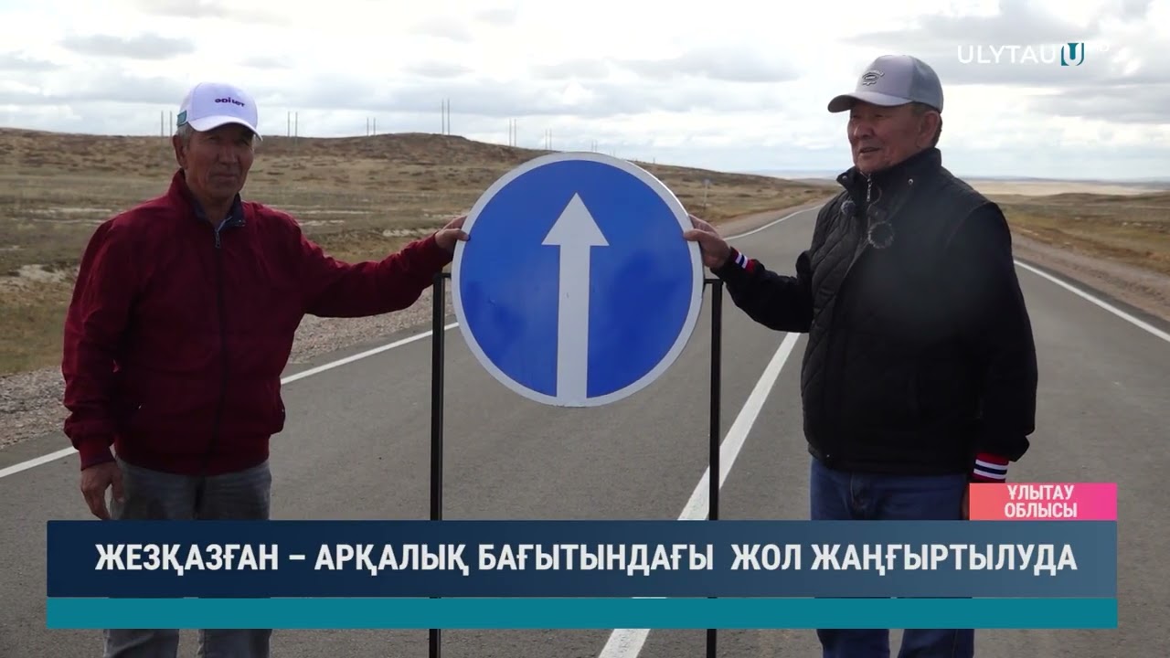ЖЕЗҚАЗҒАН – АРҚАЛЫҚ БАҒЫТЫНДАҒЫ ЖОЛ ЖАҢҒЫРТЫЛУДА