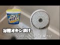 【オキシクリーン】浴槽オキシ漬け！シャワーヘッドにも黒カビが…