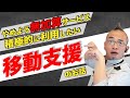 【脱☆無加算サービス】積極的に使っていきたい移動支援のお話