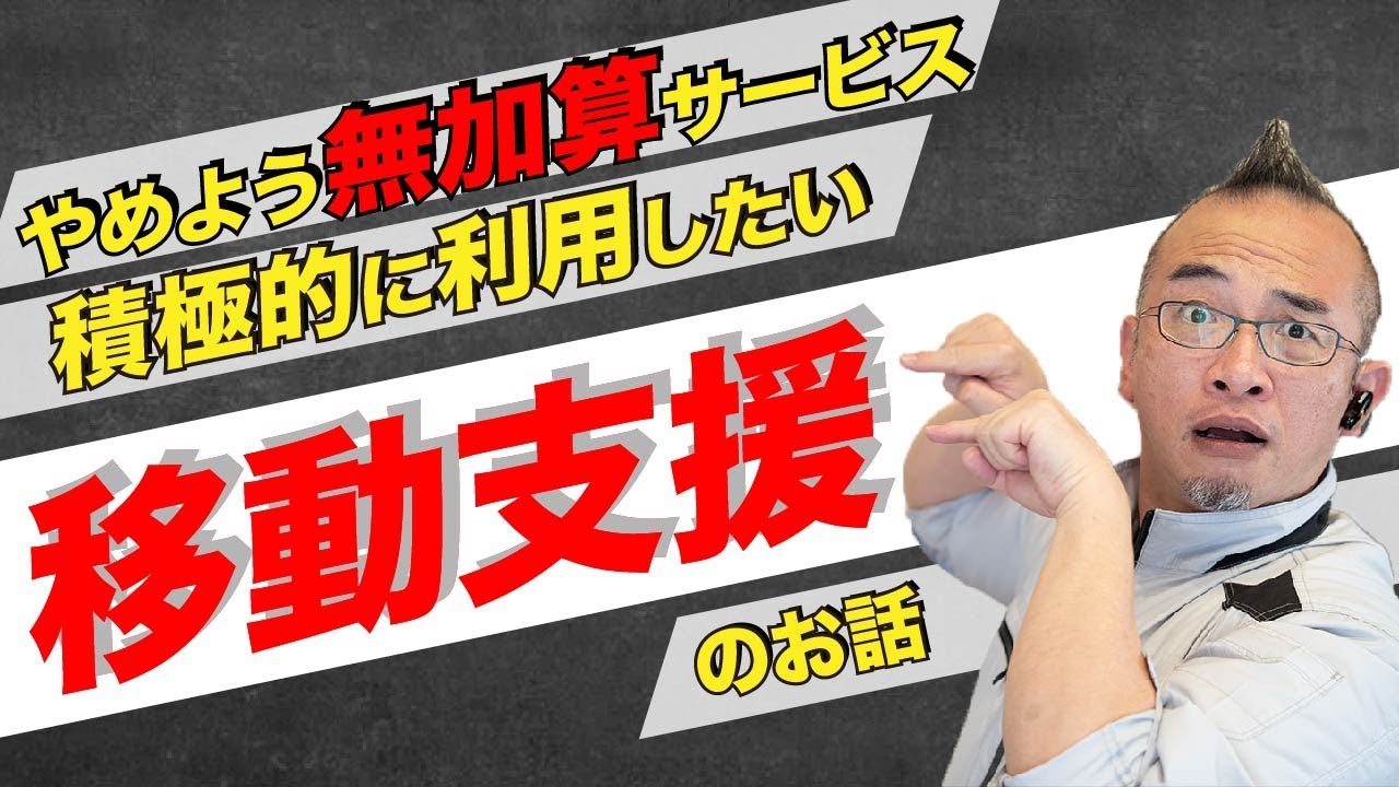 【脱☆無加算サービス】積極的に使っていきたい移動支援のお話