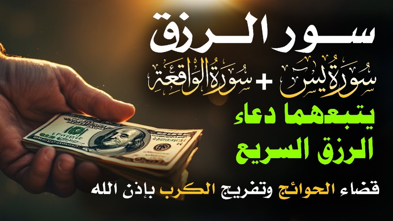 📿 مفاتيح الرزق 💰 | آيات مُجربة وأدعية مستجابة لجلب الرزق والبركة بإذن الله 🌿