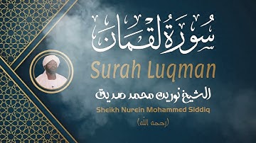 الشيخ نورين محمد صديق سورة لقمان Sheikh / Nurein Mohammed Siddig - Surah Luqman
