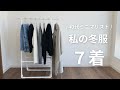 【少ない服で着回す】ミニマリストの服選び