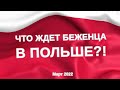 Рецепционный пункт. Dorochusk - Ягодин. Беженцы в Польшу. Пункт приема беженцев