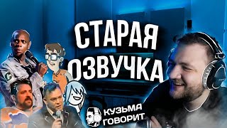 картинка: КУЗЬМА про СТАРУЮ ОЗВУЧКУ, КАК СТАЛ ПОПУЛЯРНЫМ
