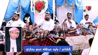 الشاعر وليد عبدالله دوم بحاري | افراح ال بحاري وال جعل - المنيرة | لايف ستريم للانتاج التلفزيوني