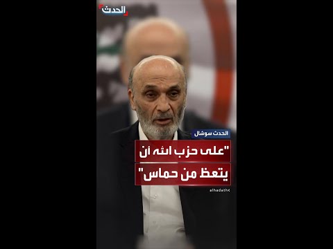 سمير جعجع على حزب الله أن يتعظ من حماس ويسل م سلاحه إلى الدولة اللبنانية